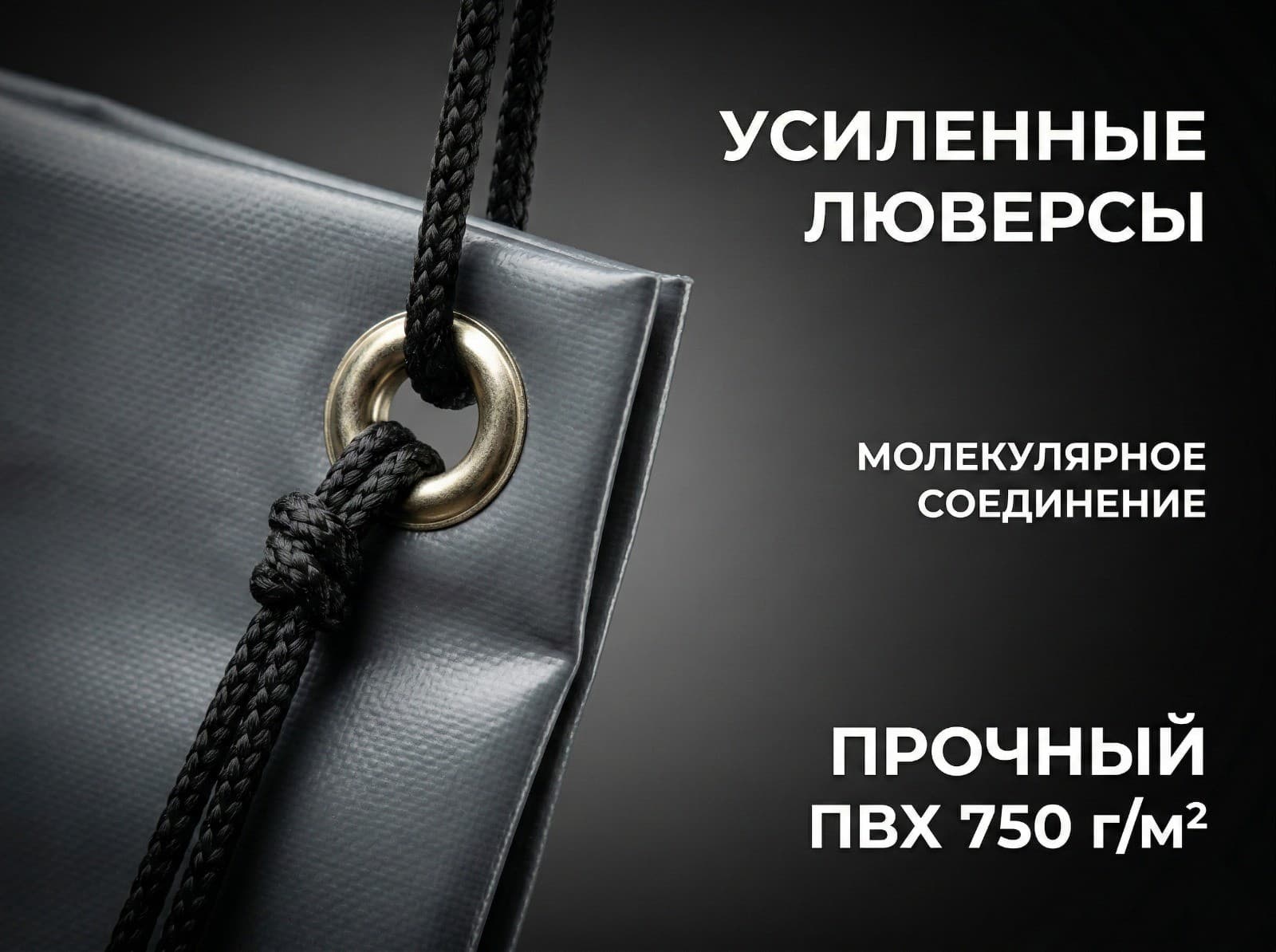 Латунные люверсы и молекулярное соединение швов крупным планом